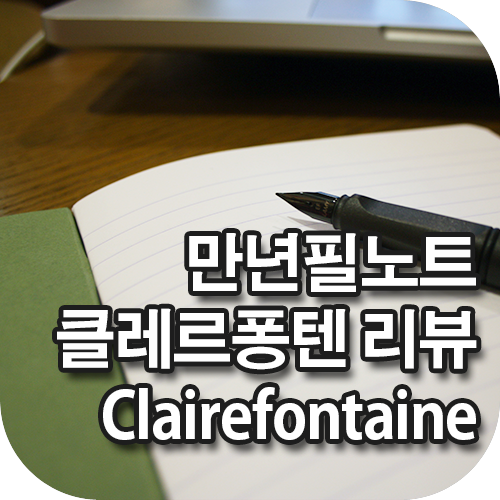 blog_thumbnail_clairefontaine