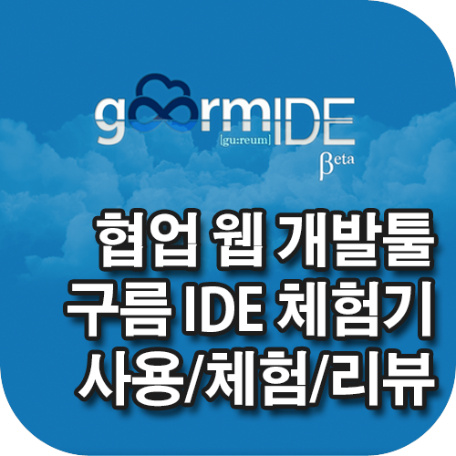 blog_thumbnail_goorm_ide