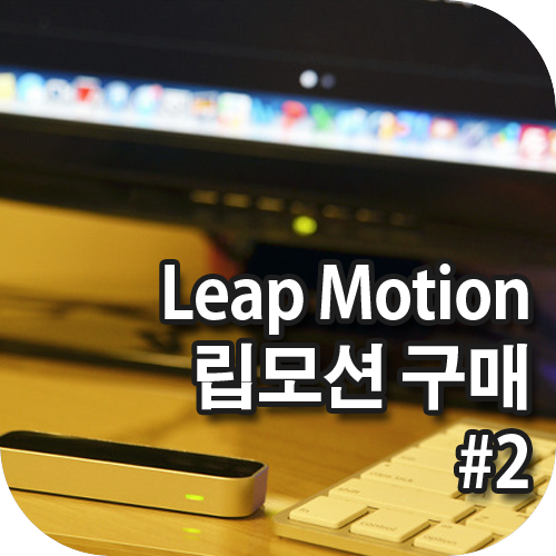 blog_thumbnail_leapmotion_2