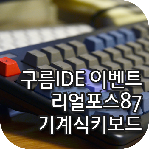 blog_thumbnail_realforce87