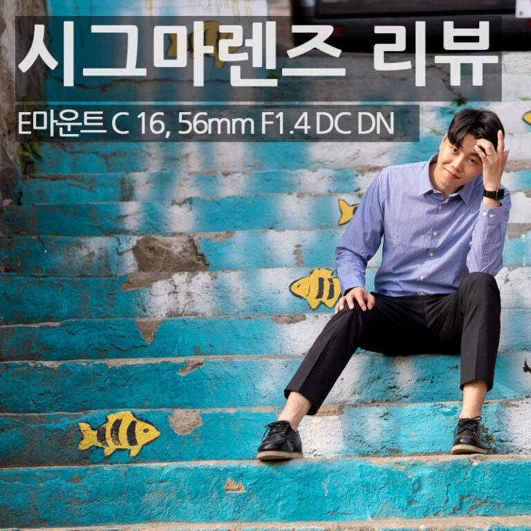 시그마렌즈 Contemporary 16mm 56mm F1.4 DC DN 사용후기 (촬영사진포함)? - JinBlog