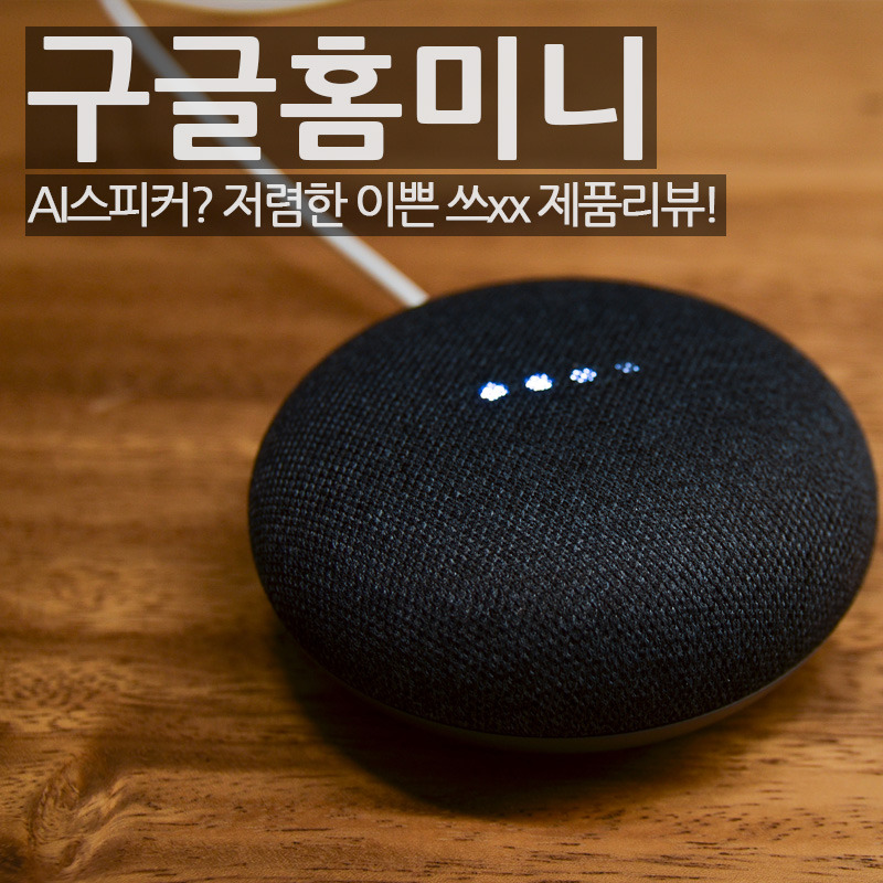 구글홈미니_썸네일
