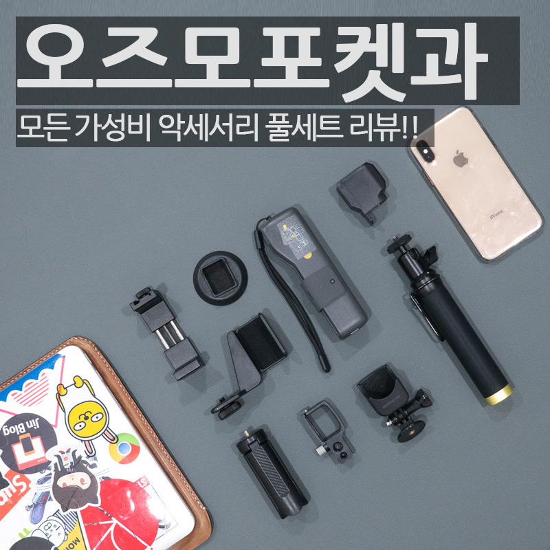 오즈모포켓_악세서리