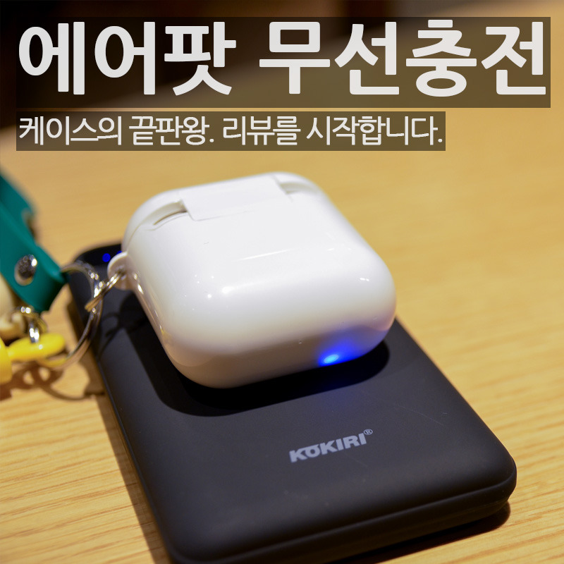 에어팟무선충전_블로그_썸네일